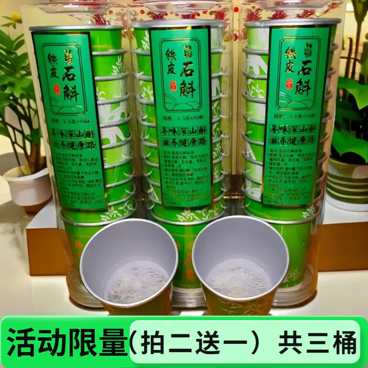 【厂家活动 】铁皮石斛养生杯泡茶 拍2桶 送1桶  到手 3桶