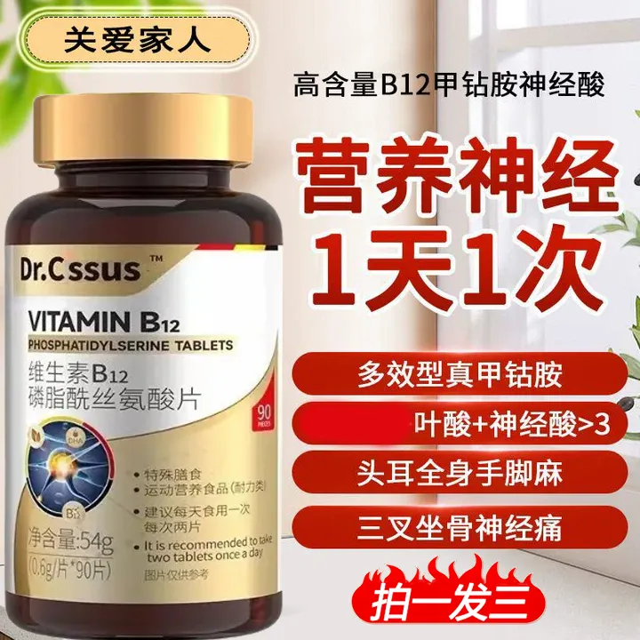 甲钴胺维生素B12磷脂酰丝氨酸营养神经90片官方正品高含量好吸收