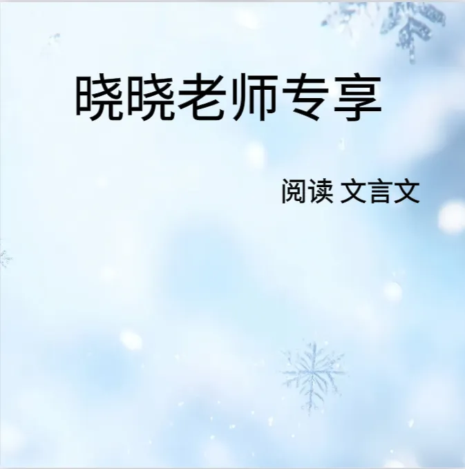 晓晓老师专享-小升初阅读理解-文言文