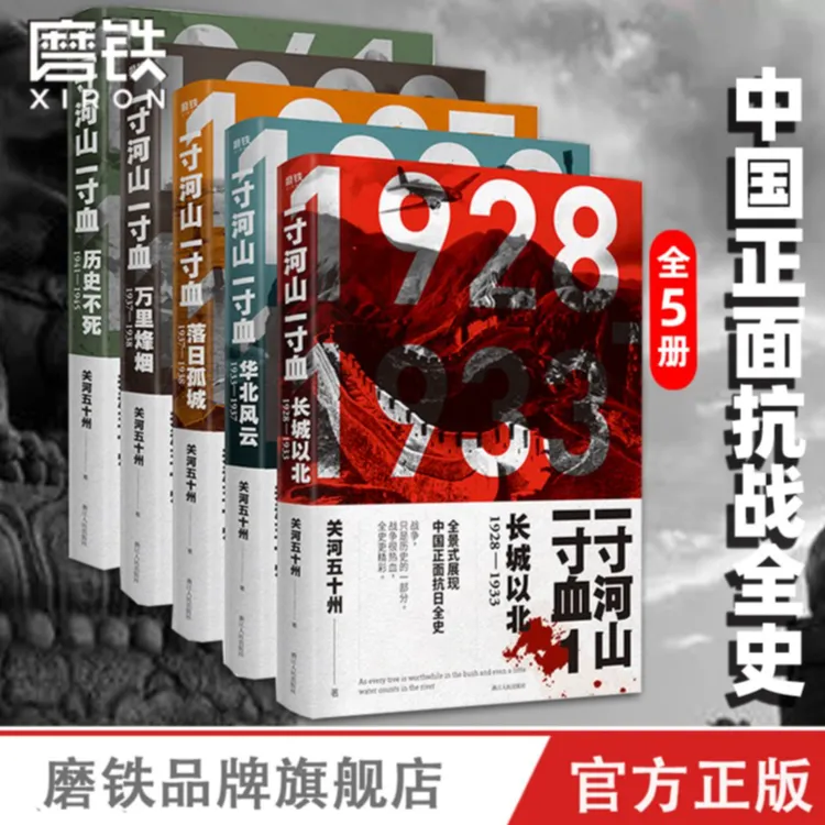 磨铁一寸河山一寸血 全5册 中国正面战争全史 完整无删减