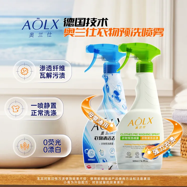 AOLX/奥兰仕【三瓶更优惠】衣服深层去渍去油衣领净羽绒服预洗喷雾