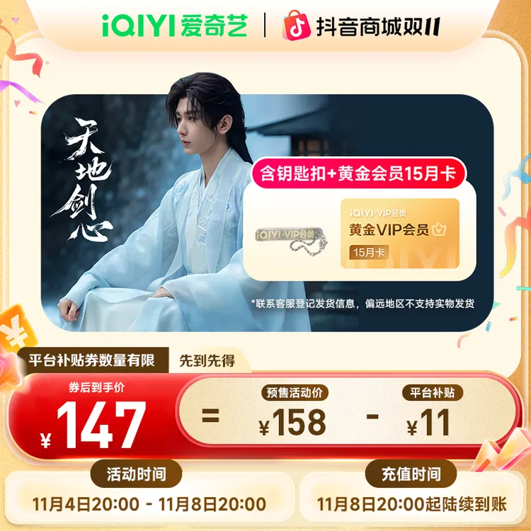 【天地剑心】爱奇艺黄金会员年卡赠季卡三屏通用双11抢先购成毅新剧