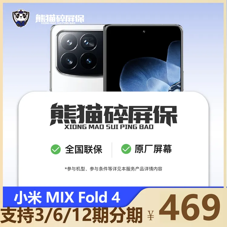 适用小米MIXFoId4手机碎屏保原厂屏幕官方售后全国联保熊猫碎屏保