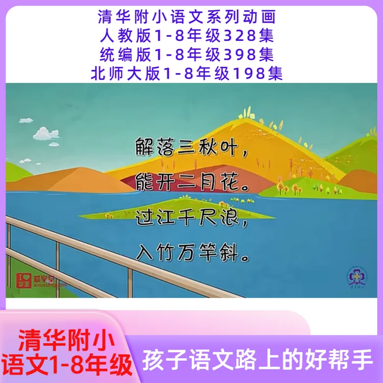 清华附小爱学堂1-8年级语文动画诗词古文小学写作大语文启蒙语文