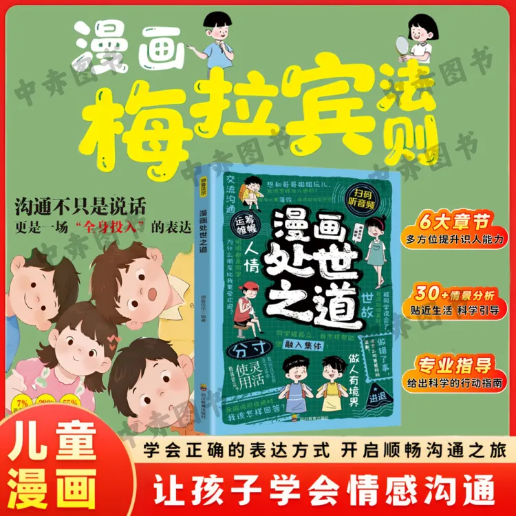 漫画梅拉宾法则 学会正确的表达方式 提升沟通能力 思维逻辑启蒙