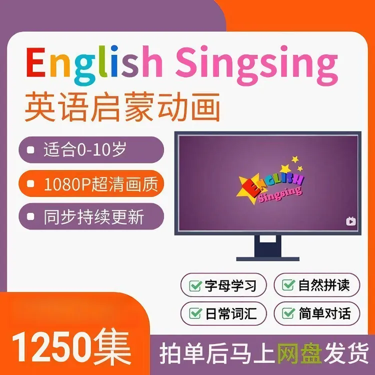 English Singsing儿童英语启蒙动画片 自然拼读视频单词儿歌字母