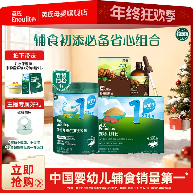 【英氏】4~6月龄辅食初尝3件套 新手必备 高铁米粉 有机核桃油 肝粉