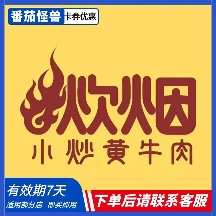 【618大促】炊烟小炒黄牛肉|优惠代金券|下单后请联系店铺客服出票！