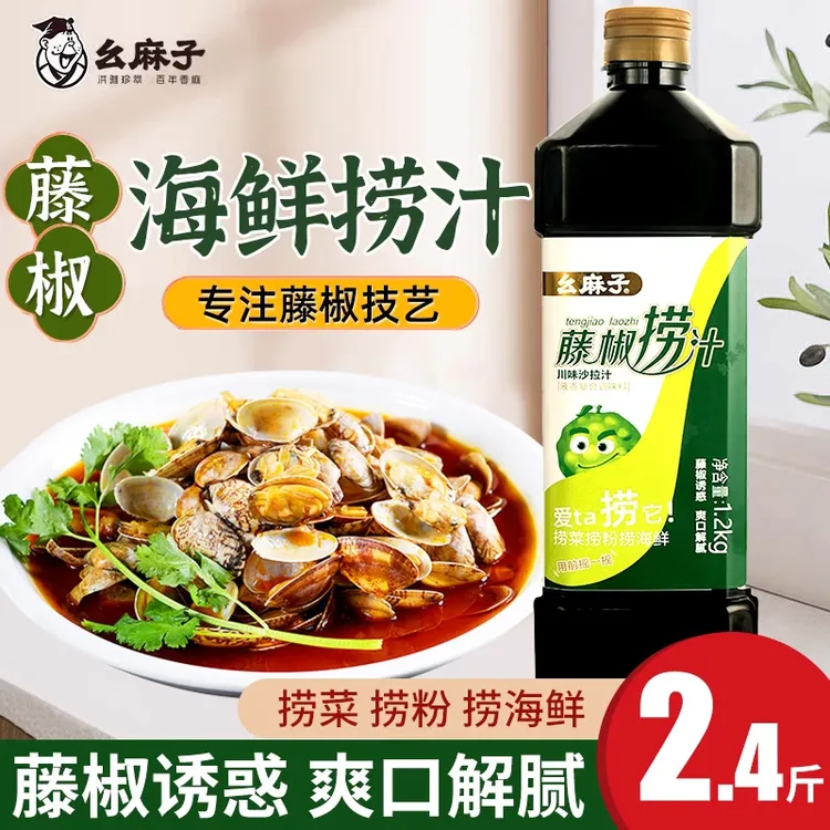 幺麻子藤椒海鲜捞汁1.2kg凉拌菜小海鲜料汁捞拌汁调料椒麻白灼汁