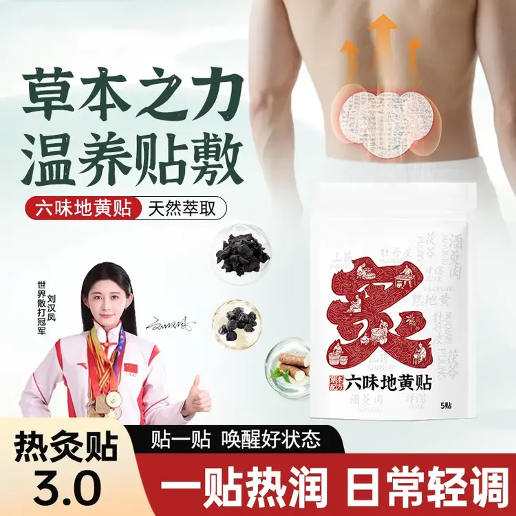 【研究院正品】神龙百草六味地黄贴家用草本温感热炙贴