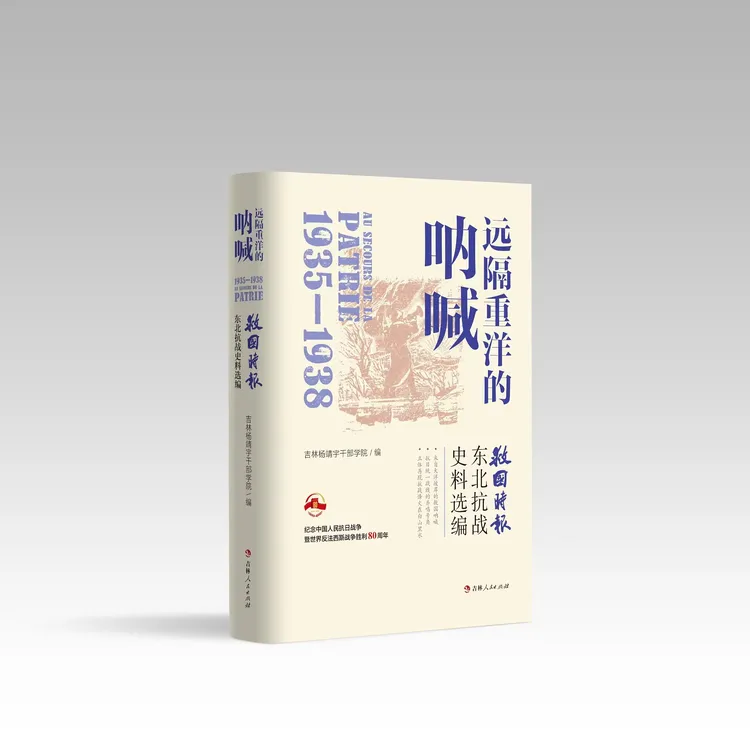 远隔重洋的呐喊： 《救国时报》东北抗战史料选编