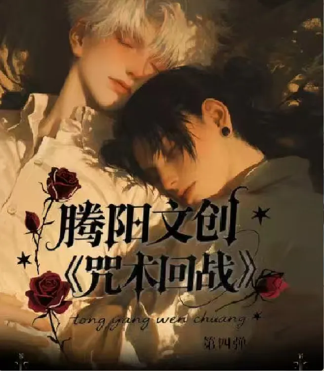 【腾阳文创】 咒术回战色纸第四弹