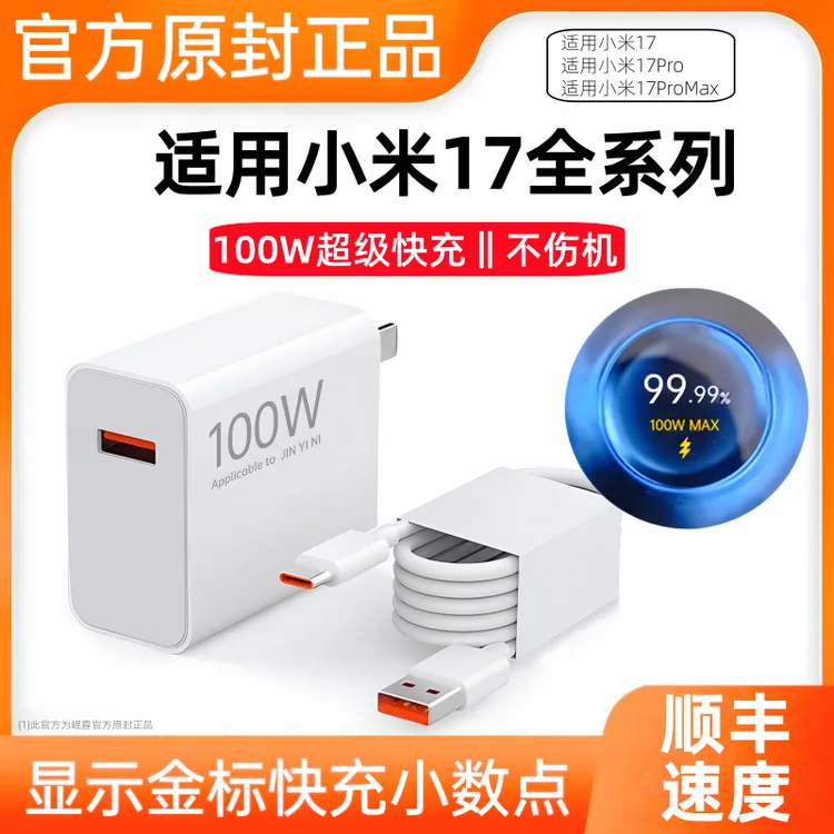 适用小米17/Pro/Max快充充电器原装100W超级快充米17系列手机专用