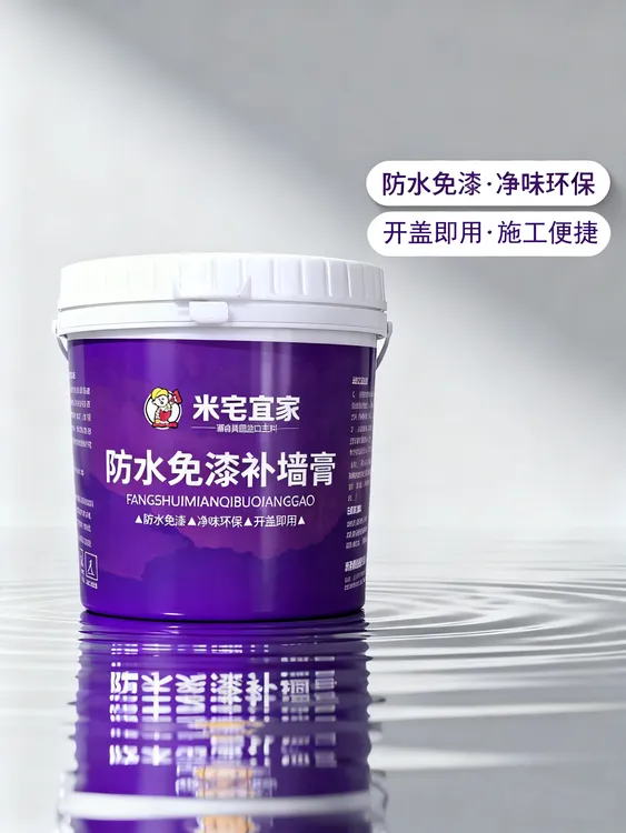 米宅宜家补墙膏墙面修补修复家用防水白色腻子粉乳胶漆耐水防霉