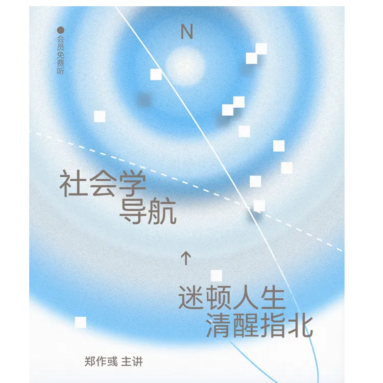 南大教授教你用社会学思维应对人生处境和周遭世界