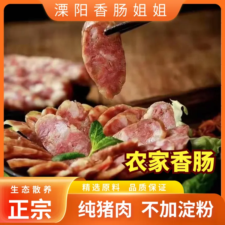 正宗地道农家特色纯肉香肠1斤-6斤优选优质土猪肉