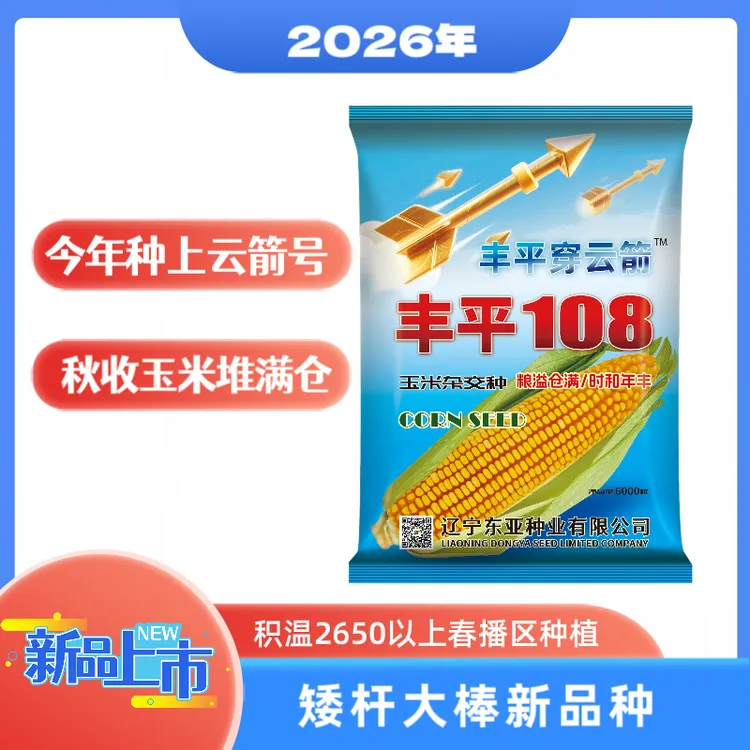 【全款预售】丰平108玉米种子