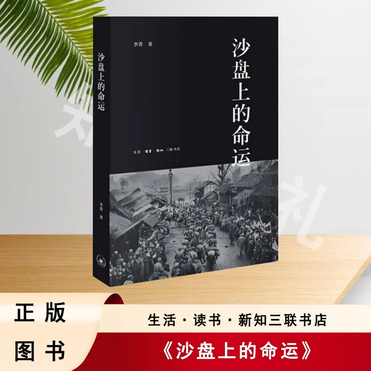沙盘上的命运 李菁 著 生活·读书·新知三联书店 9787108057761