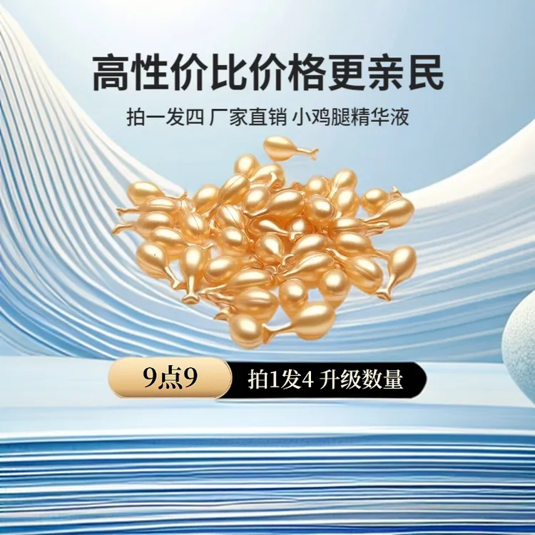 拍一发4（补贴正品）富勒烯胎盘素小鸡腿精华补水保湿紧致抗皱