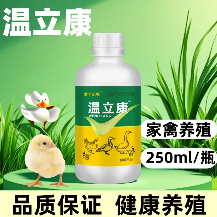 【禽丰】温立康鸡鸭鹅鸽子鹌鹑禽养殖常备饲料添加剂动物保健品厂家