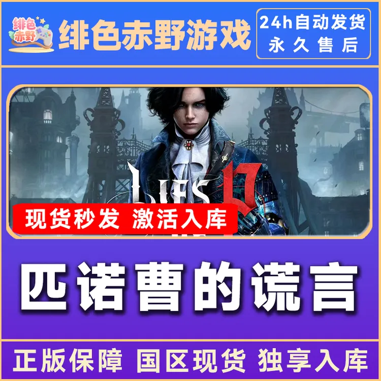 匹诺曹的谎言 匹诺曹的谎言序曲 豪华版 激活码 全dlc 入库