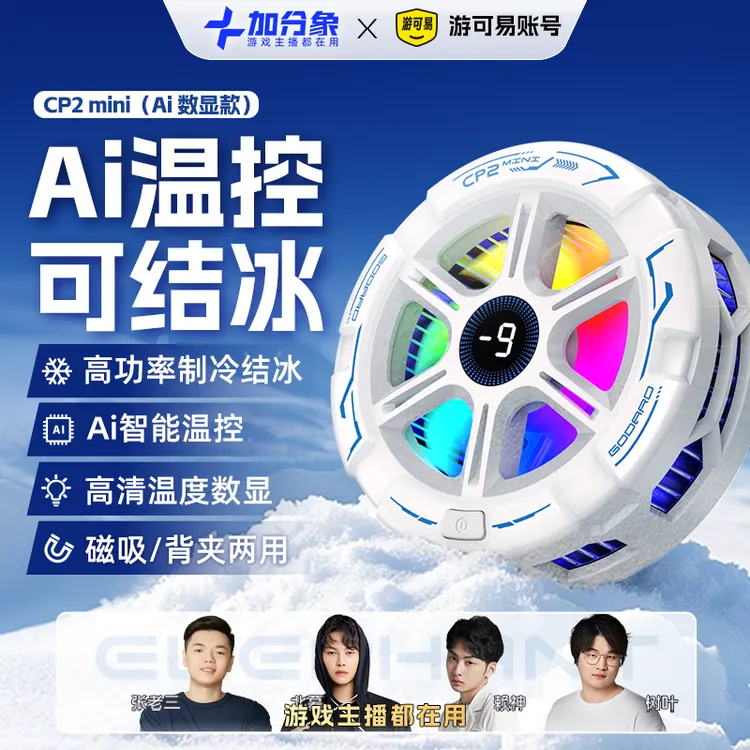 【赖神北慕树叶老三同款】加分象手机散热器磁吸背夹半导体制冷游戏