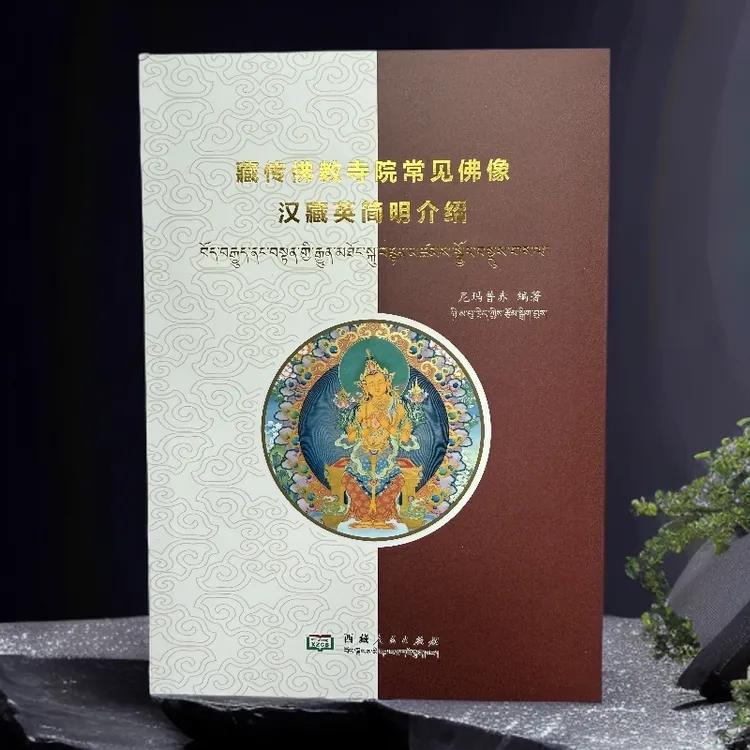 藏传佛教寺院常见佛像汉藏英简明介绍:汉文、英文、藏文