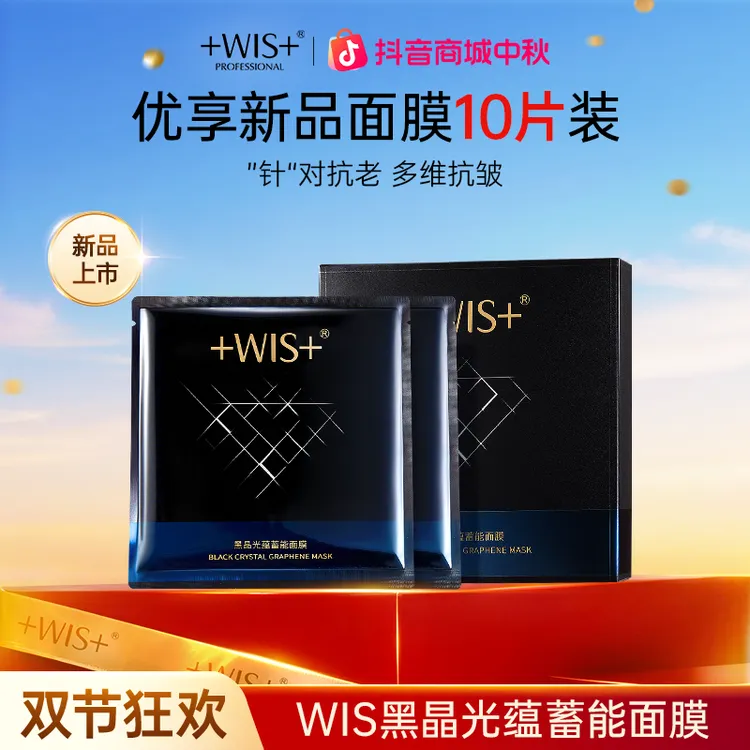 【中秋好礼】WIS黑晶光蕴蓄能面膜保湿抗皱紧致控油轻享面膜贴