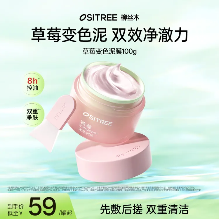 【秋上新来抖音】柳丝木草莓变色泥膜深度清洁去黑头收缩毛孔控油GC