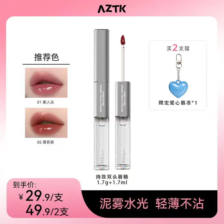 【雪宝专属】AZTK持妆双头哑光打底上色双头唇釉学生便携单色唇釉