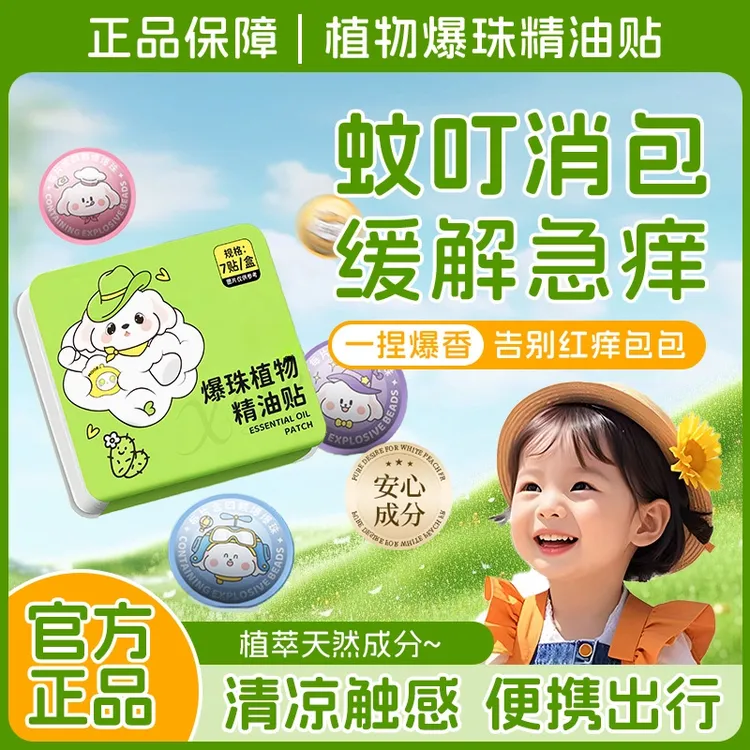 植物精油爆珠贴成人婴儿童宝宝户外防叮咬香薰随身贴小巧便携易撕