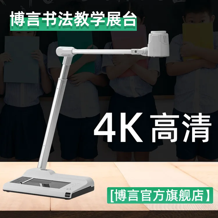 博言书法视频展台书法教学展台投影仪书法投影仪教学展台