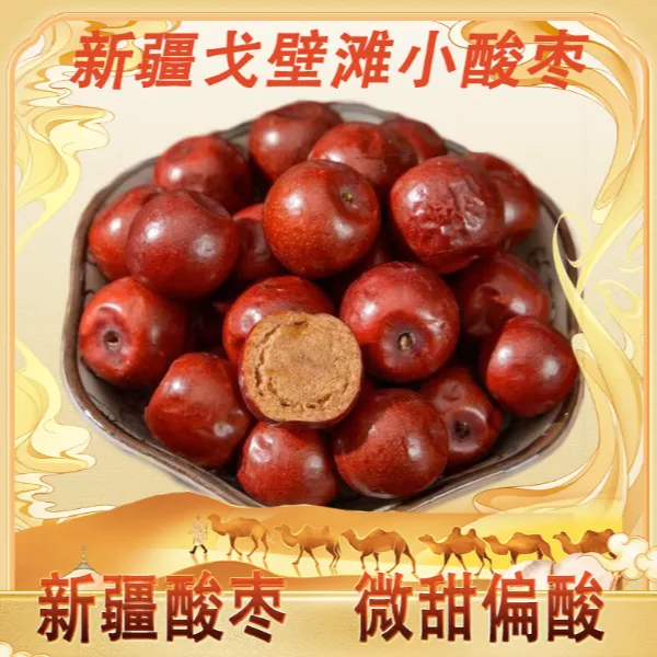 新疆酸枣红枣饱满枣香250g*3袋