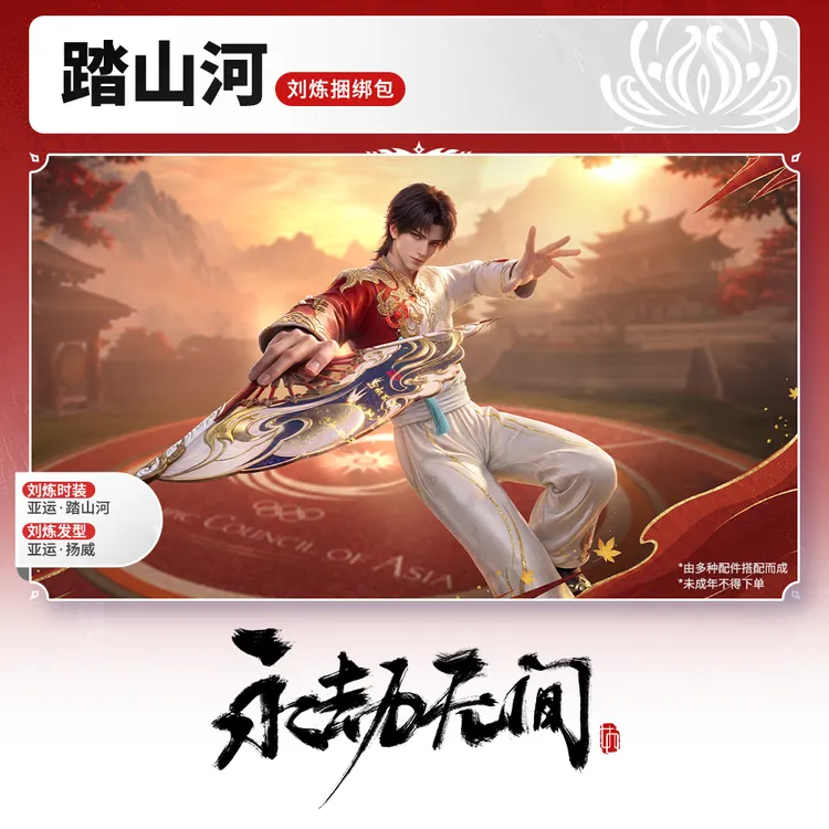 踏山河·刘炼捆绑包【永劫无间官方充值】