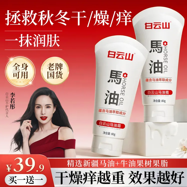 白云山马油霜秋冬皮肤干燥干裂干痒起皮掉屑全身保湿滋润身体补水商品图