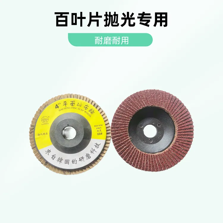 抛光百叶片100角磨机百叶轮抛光砂布轮角磨机切割打磨片