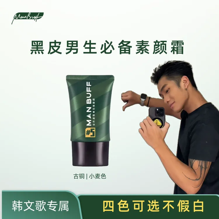 【韩文歌专属】MAN BUFF男士自然不假白遮瑕素颜霜 轻薄塑颜 