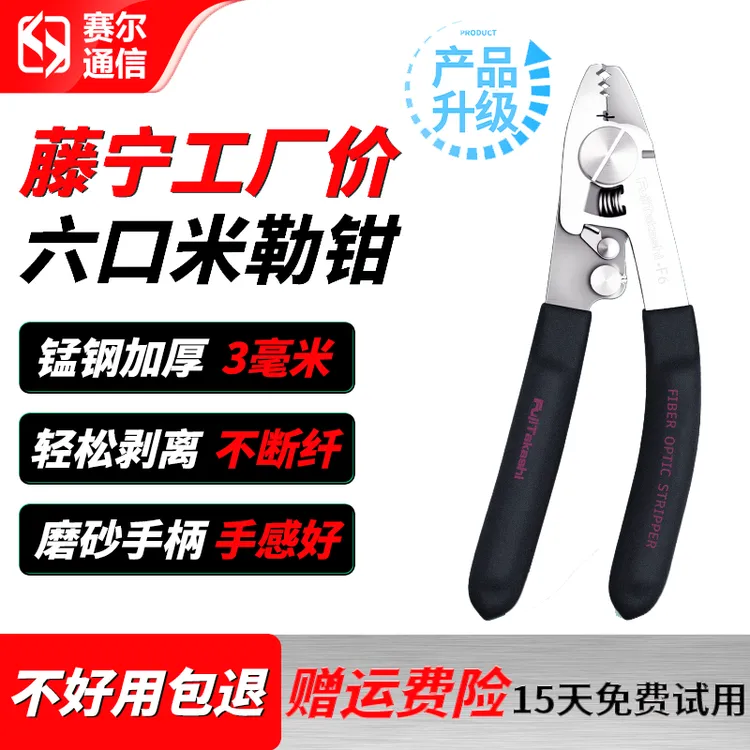 藤宁F6六口米勒光纤皮线尾纤光缆钢丝多功能钳子不锈钢光纤剥线钳