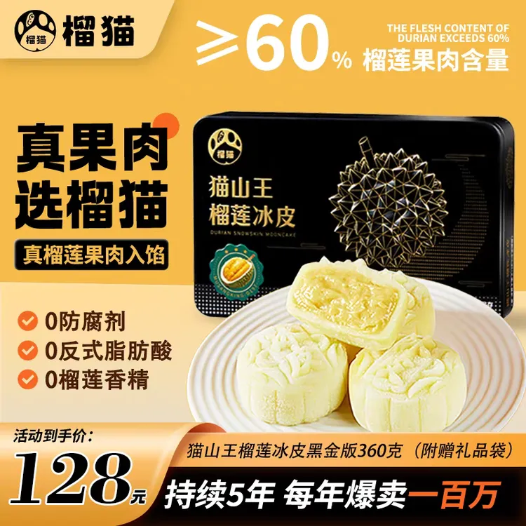榴猫猫山王榴莲冰皮月饼360g6枚礼盒冰淇淋口感网红爆浆甜品送礼