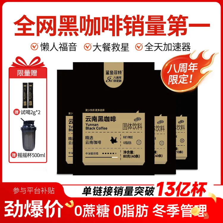 【八周年限定版】到手132杯鲨鱼菲特0脂低卡美式黑咖啡正宗好喝醇香