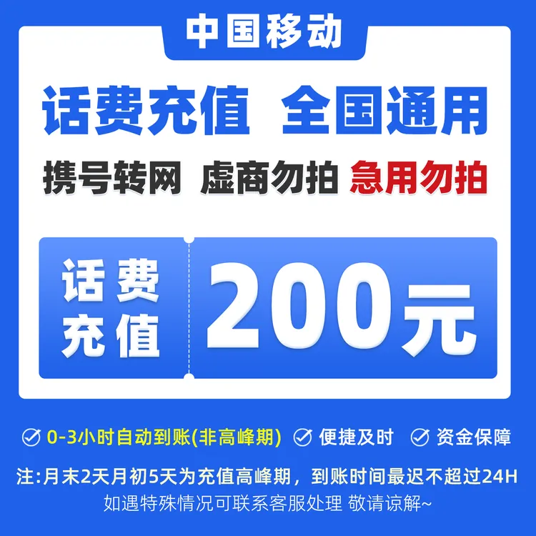 【达播补贴C】全国移动200元话费特惠充值直充充话费0-3小时A