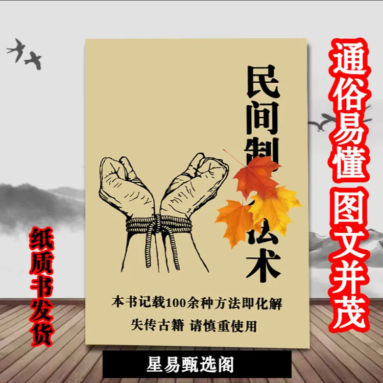 原版本《民间制人法》传统文化国学图解易懂化解176页收藏现货速发