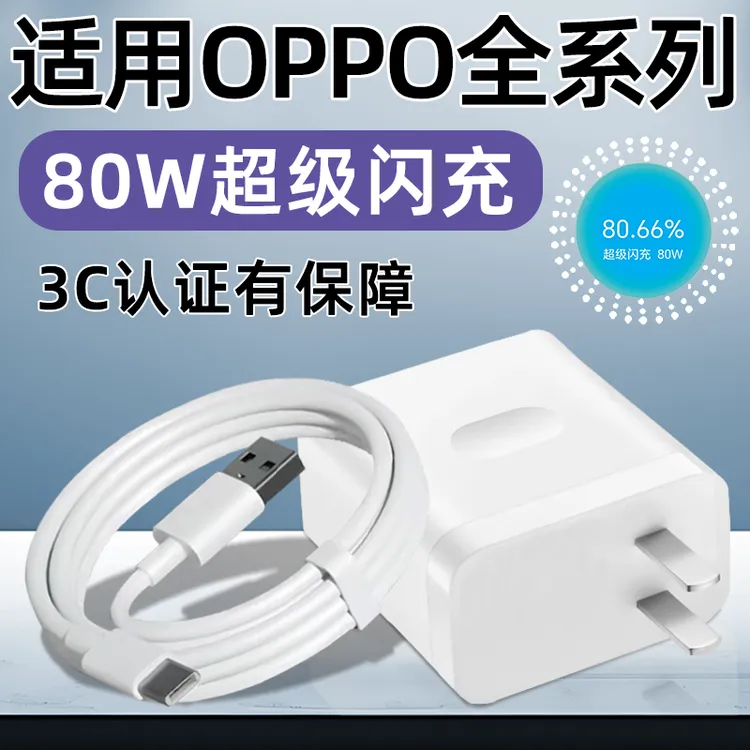 适用于OPPO原装充电器80W超级闪充Reno8/9/10/11/12Pro手机充电头