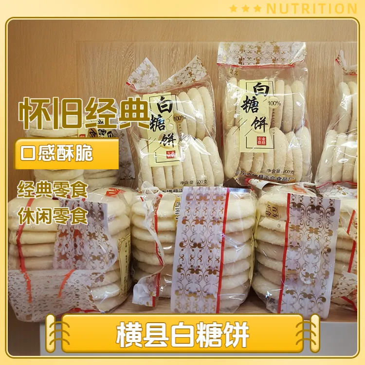 广西横县特产白糖饼老式白砂糖饼7080后小时候怀旧休闲零食酥饼干