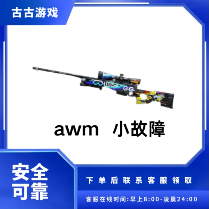 CF穿越火线直播端游商品【awm 小故障】