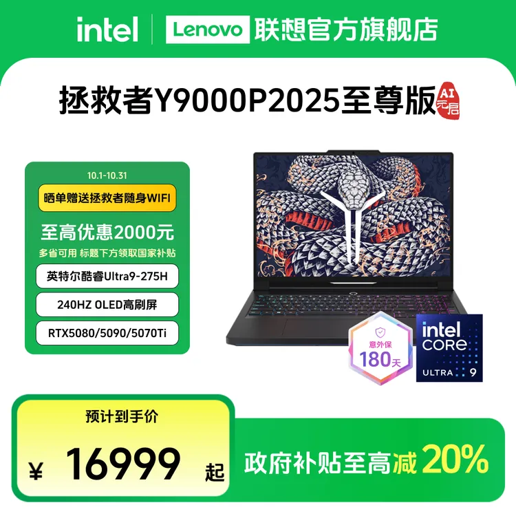 【多地国补20%】拯救者Y9000P至尊AI元启酷睿Ultra9第二代游戏本