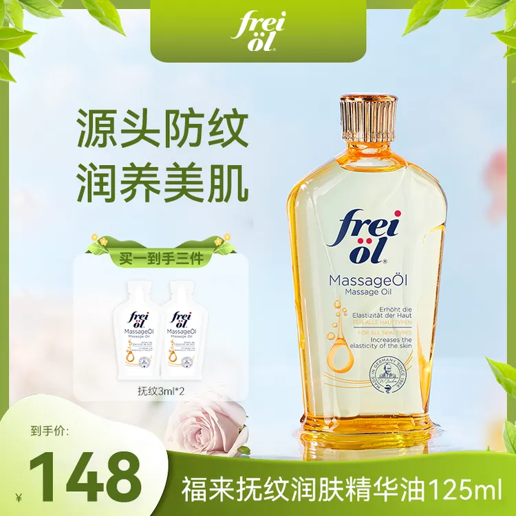 【达人专属】福来freiol抚纹紧致全身润肤按摩油提拉紧致身体乳精油