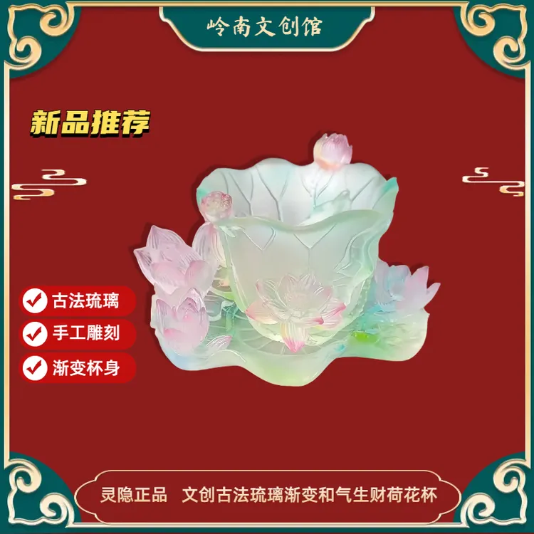 杭州灵隐文创和气生财荷花杯古法琉璃渐变莲花杯茶室桌面摆件礼品