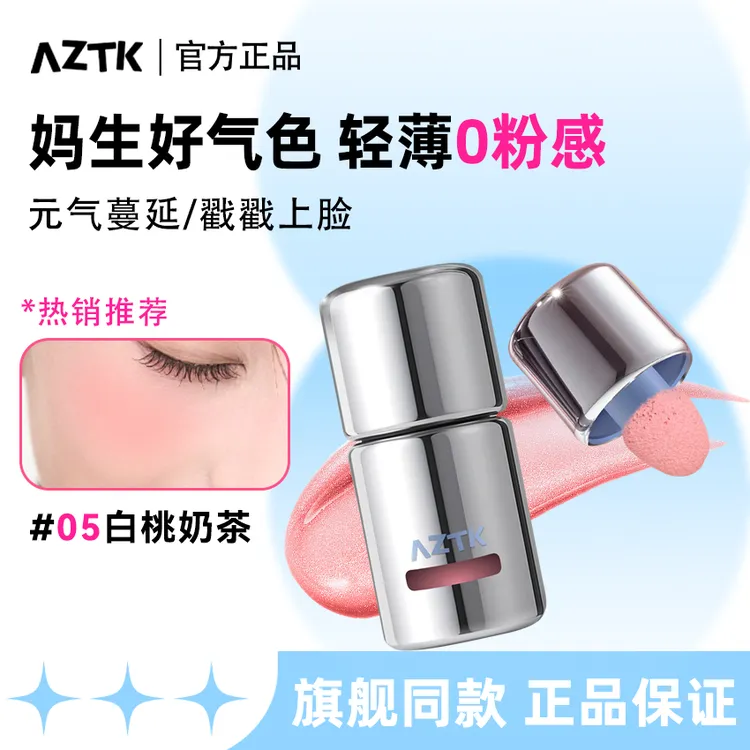 【官方正品】AZTK液体腮红液哑光氛围修容水光膨胀收缩提亮无花果