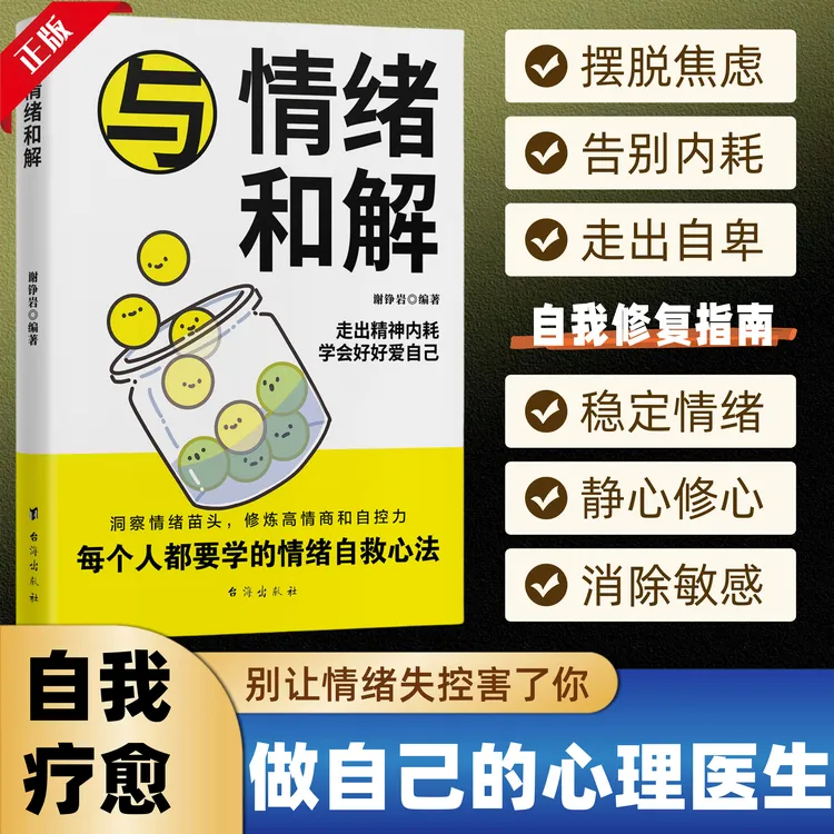 与情绪和解 停止焦虑内耗告别易怒易燥的坏脾气 静心情感疗愈心理